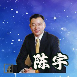 陈宇
