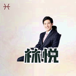 林悦
