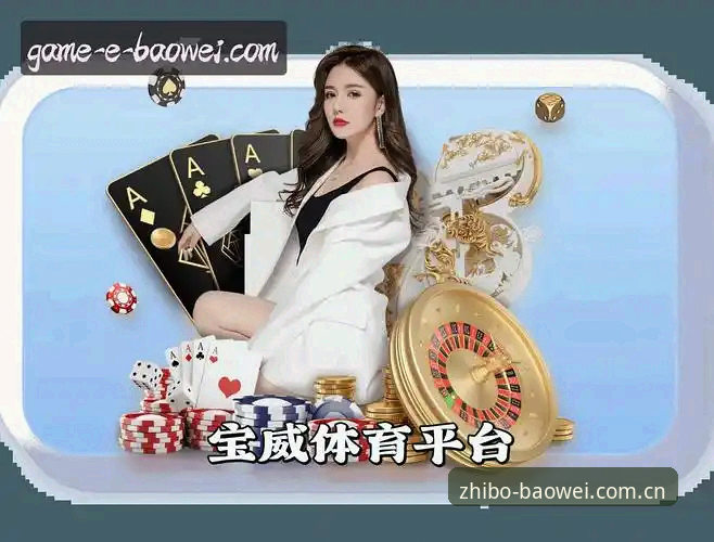 宝威娱乐最新版本 宝威体育平台App最新版本实用技巧与下载必备知识